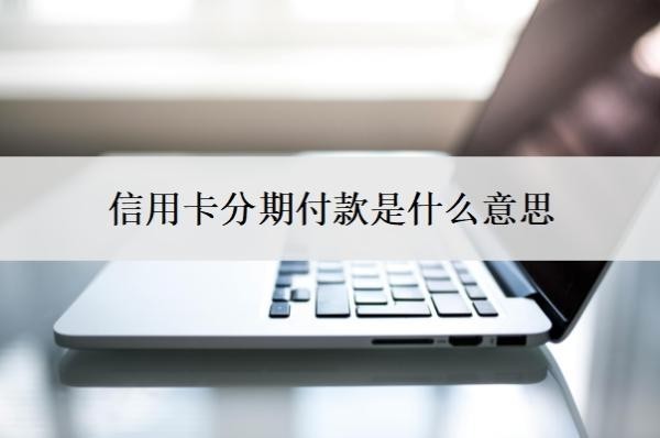 信用卡分期付款是什么意思
