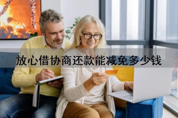 放心借协商还款能减免多少钱