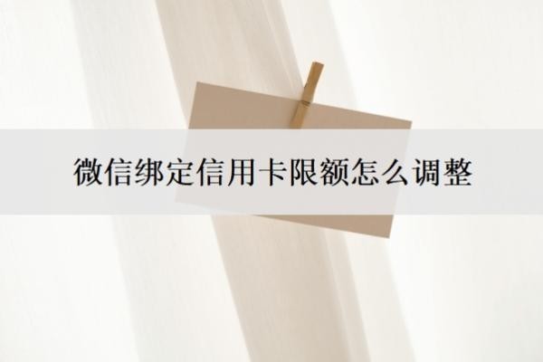 微信绑定信用卡限额怎么调整