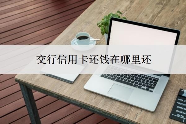 交行信用卡还钱在哪里还