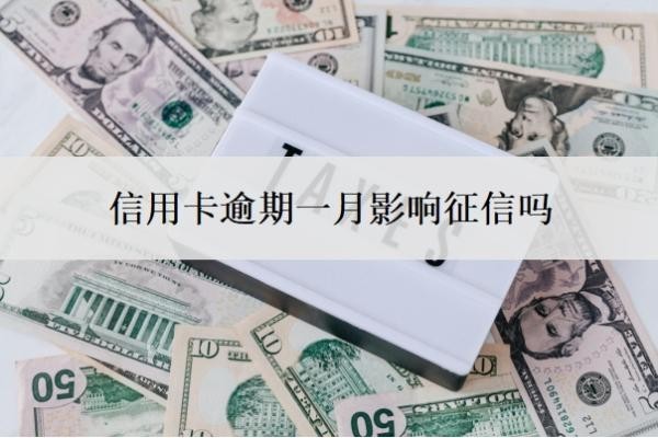 信用卡逾期一月影响征信吗