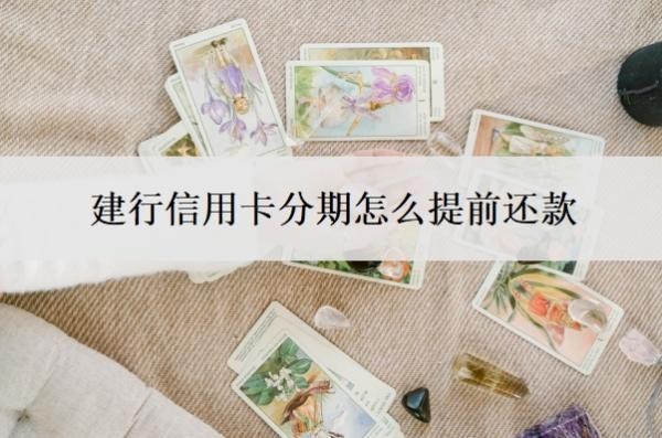 建行信用卡分期怎么提前还款