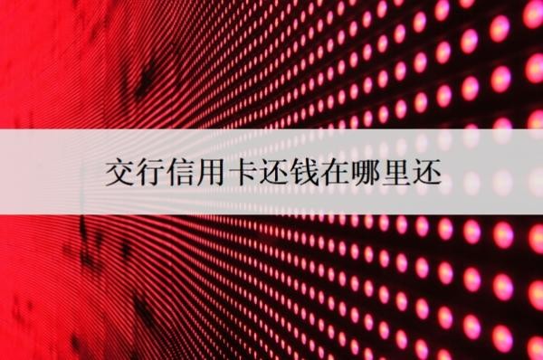 交行信用卡还钱在哪里还