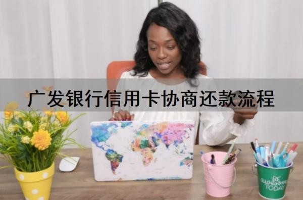 广发银行信用卡协商还款流程