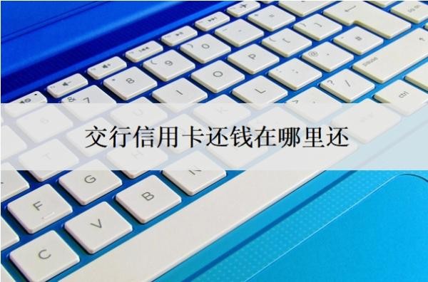 交行信用卡还钱在哪里还