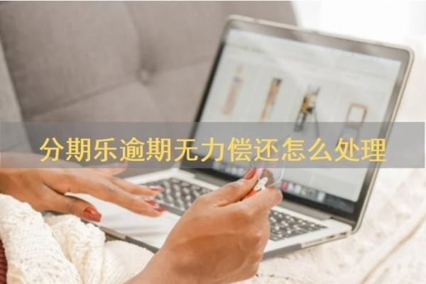 分期乐逾期无力偿还怎么处理
