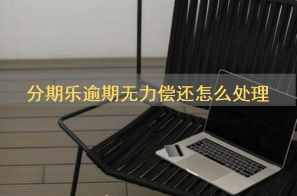 分期乐逾期无力偿还怎么处理