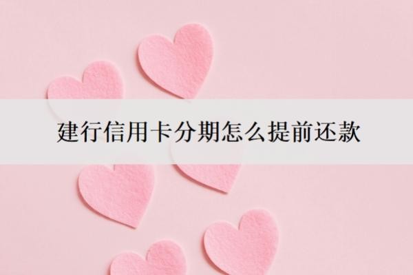 建行信用卡分期怎么提前还款
