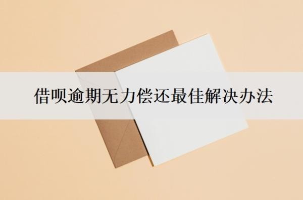 借呗逾期无力偿还最佳解决办法