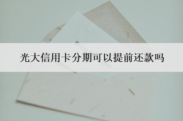 光大信用卡分期可以提前还款吗