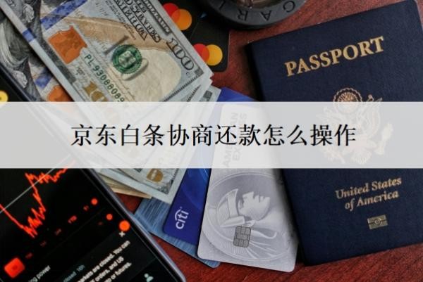 京东白条协商还款怎么操作