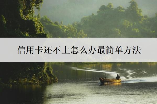 信用卡还不上怎么办最简单方法