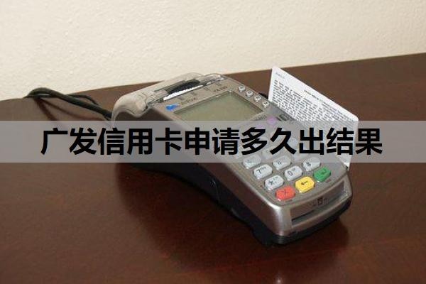 广发信用卡申请多久出结果