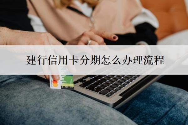 建行信用卡分期怎么办理流程