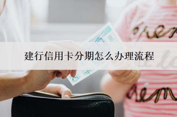 建行信用卡分期怎么办理流程