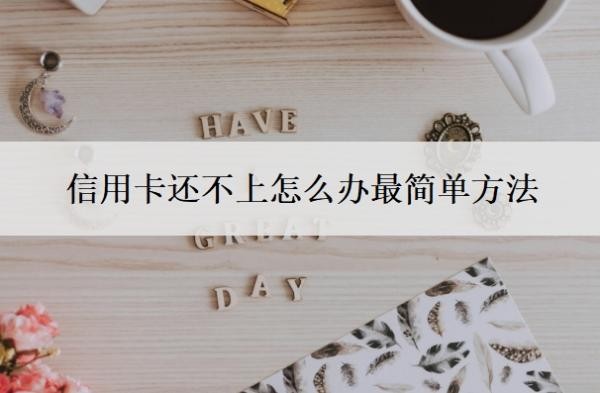 信用卡还不上怎么办最简单方法