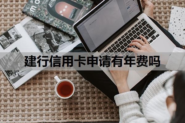 建行信用卡申请有年费吗