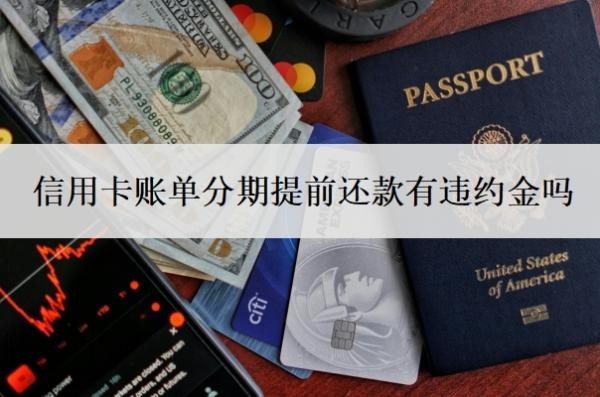信用卡账单分期提前还款有违约金吗