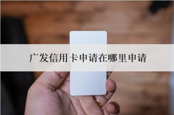 广发信用卡申请在哪里申请