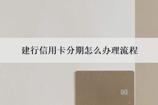 建行信用卡分期怎么办理流程