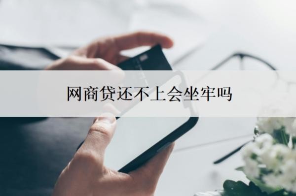 网商贷还不上会坐牢吗