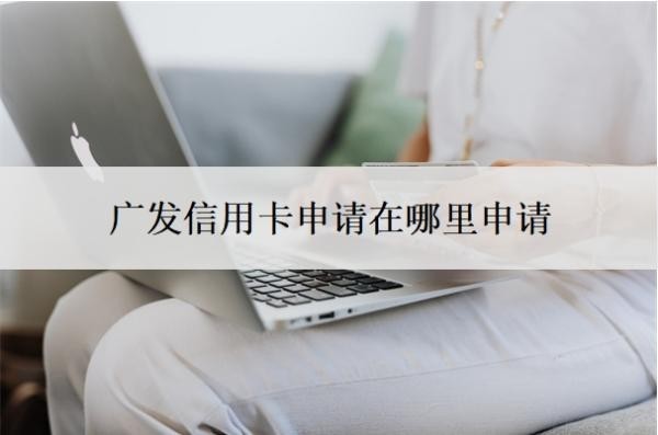 广发信用卡申请在哪里申请
