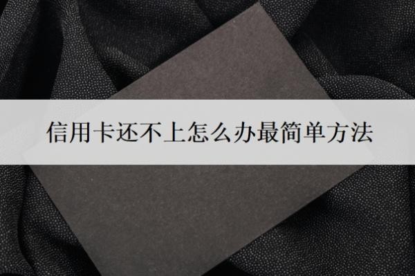 信用卡还不上怎么办最简单方法