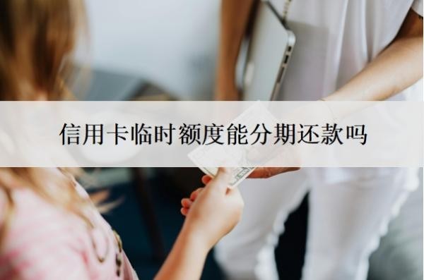 信用卡临时额度能分期还款吗