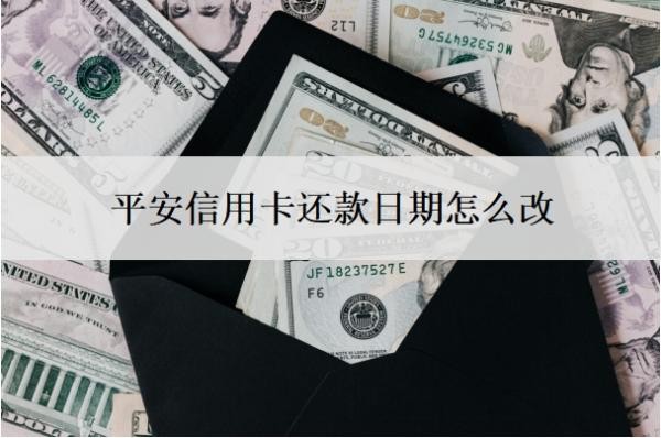 平安信用卡还款日期怎么改