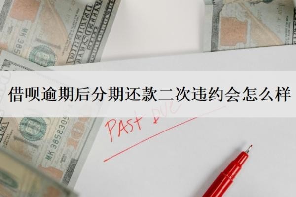 借呗逾期后分期还款二次违约会怎么样？还不起可以协商重新分期吗？