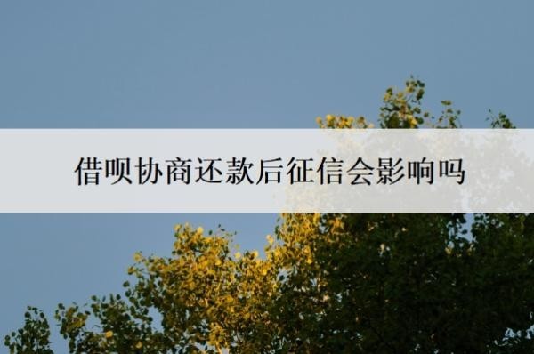 借呗协商还款后征信会影响吗