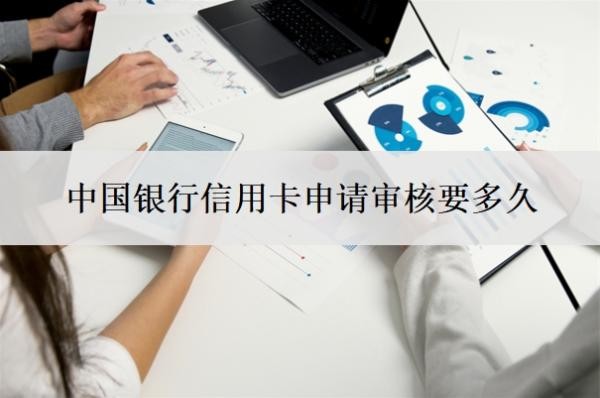 中国银行信用卡申请审核要多久