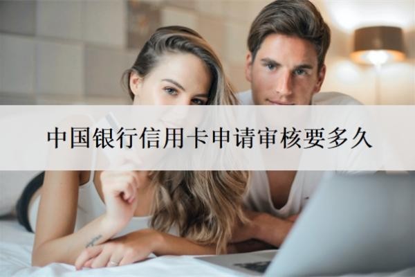 中国银行信用卡申请审核要多久