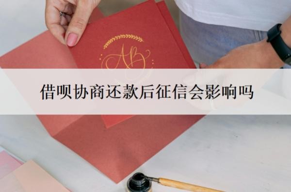 借呗协商还款后征信会影响吗