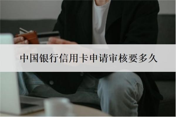中国银行信用卡申请审核要多久