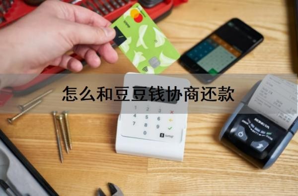 怎么和豆豆钱协商还款？有成功的吗？