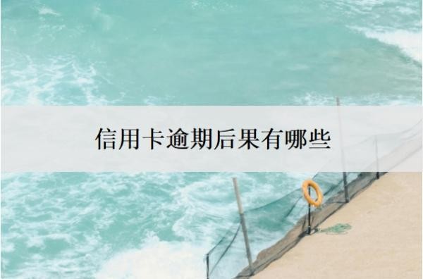 信用卡逾期后果有哪些