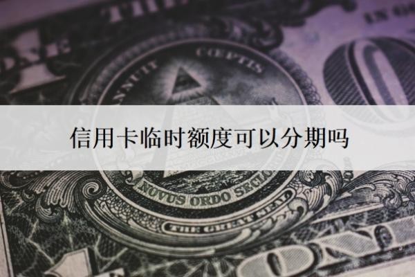 信用卡临时额度可以分期吗