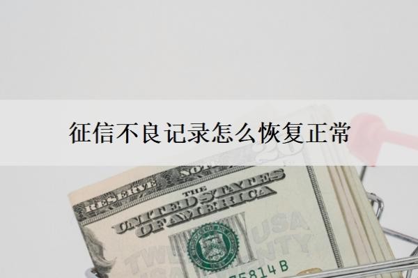 征信不良记录怎么恢复正常