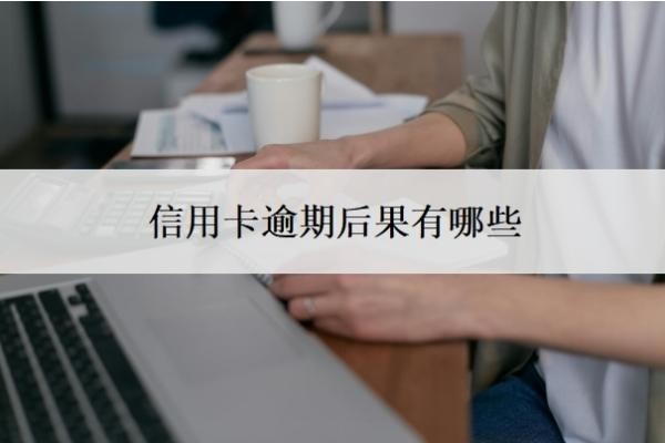 信用卡逾期后果有哪些
