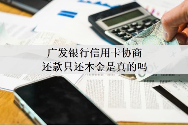 广发银行信用卡协商还款只还本金是真的吗