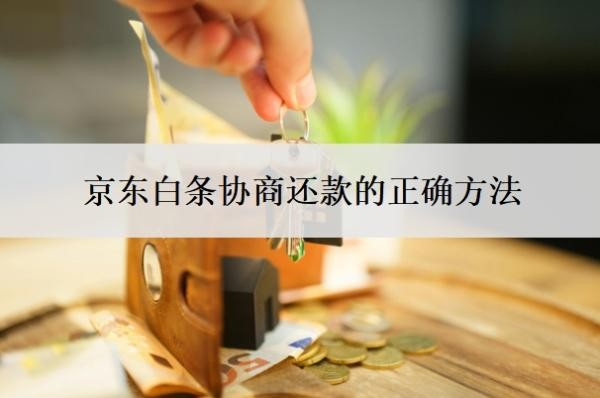 京东白条协商还款的正确方法