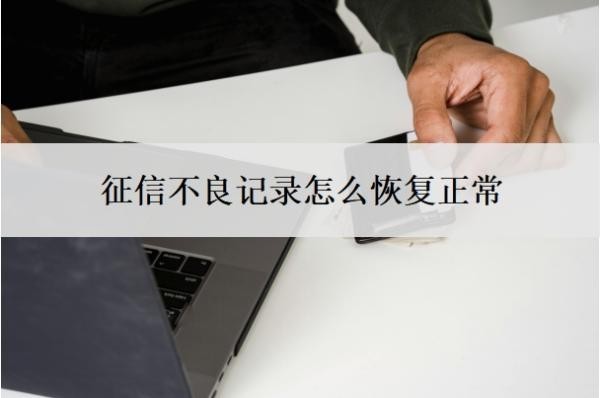 征信不良记录怎么恢复正常