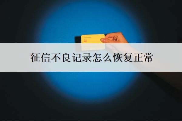 征信不良记录怎么恢复正常