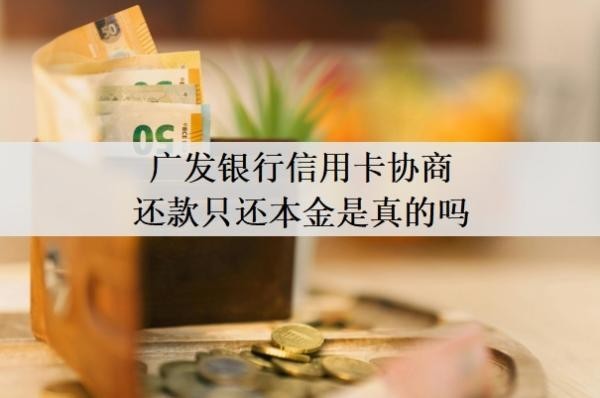 广发银行信用卡协商还款只还本金是真的吗