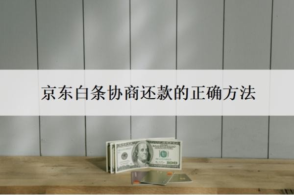 京东白条协商还款的正确方法
