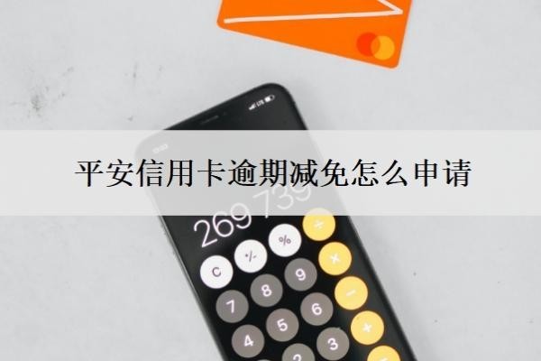 平安信用卡逾期减免怎么申请