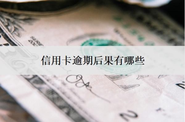 信用卡逾期后果有哪些