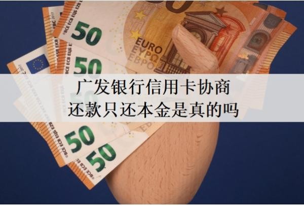 广发银行信用卡协商还款只还本金是真的吗