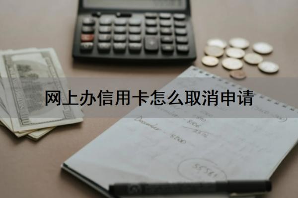 网上办信用卡怎么取消申请